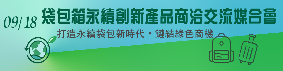 台灣區手提包輸出業同業公會